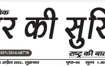 e.paper शहर की सुर्खिया 08.04.2022