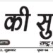 e.paper शहर की सुर्खिया 08.04.2022