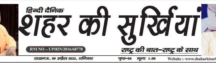 e.paper शहर की सुर्खियां 09.04.2022