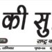 e.paper शहर की सुर्खियां 09.04.2022