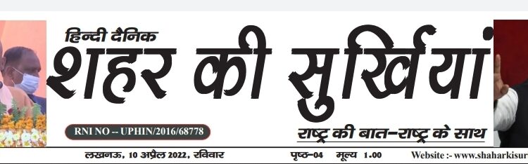 e.paper शहर की सुर्खियां 10.04.2022
