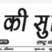 e.paper शहर की सुर्खियां 10.04.2022