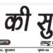 e.paper शहर की सुर्खियां 13.02.2022