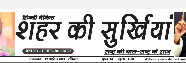 e पेपर शहर की सुर्खियां 17.04.2022