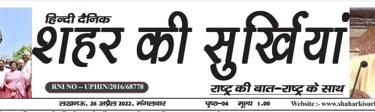 e पेपर शहर की सुर्खियां 26.04.2022