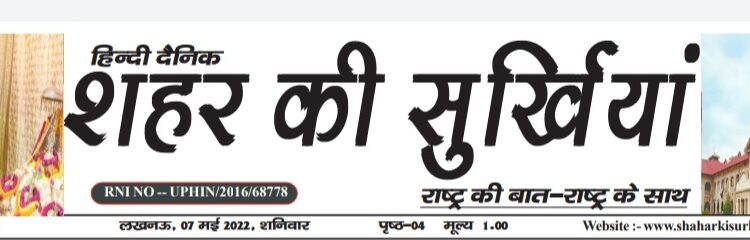 e पेपर शहर की सुर्खियां 07.05.2022