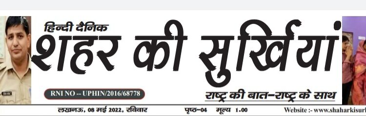 e पेपर शहर की सुर्खियां 08.05.2022