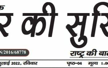 e.paper शहर की सुर्खियां 17.07.2022