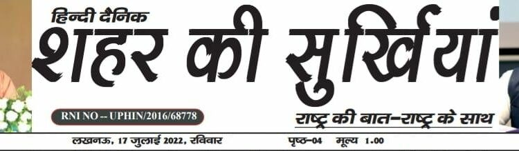 e.paper शहर की सुर्खियां 17.07.2022