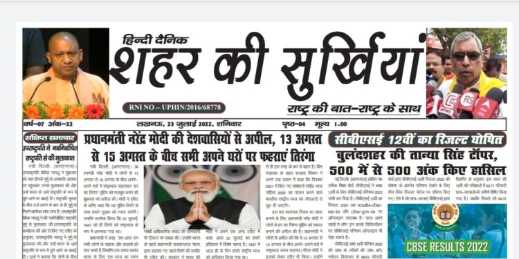 e.paper शहर की सुर्खियां 23 जुलाई 2022