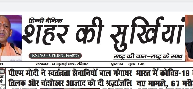 e.paper शहर की सुर्खियां 24.07.2022