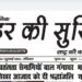 e.paper शहर की सुर्खियां 24.07.2022