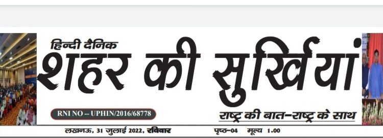 e.paper शहर की सुर्खियां 31.07.2022