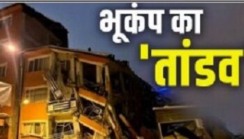12 घंटे में 4 भूकंम्प से काँपी धरती