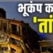 12 घंटे में 4 भूकंम्प से काँपी धरती