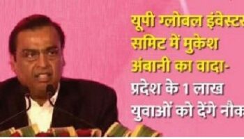 एक साल के अंदर यूपी में देंगे एक लाख नौकरी – मुकेश अम्बानी