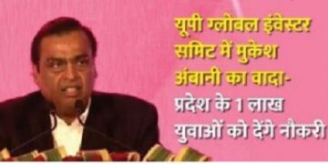 एक साल के अंदर यूपी में देंगे एक लाख नौकरी – मुकेश अम्बानी