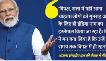 पीएम मोदी का विपक्ष पर बड़ा हमला, संसदीय दल की बैठक में बोले- इंडियन मुजाहिदीन नाम में भी इंडिया है