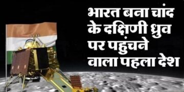 भारत ने रचा इतिहास, चांद की मिट्टी चूमने शान से उतरा चंद्रयान