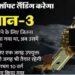 इसरो ने दिया चंद्रयान की अच्छी खबर – मिशन सही समय पर