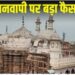 मुस्लिम पक्षकारों को लगा झटका – फिर शुरू होगा ज्ञानवापी का सर्वे