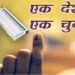 एक देश एक चुनाव से देश के लिए हितकारी कदम